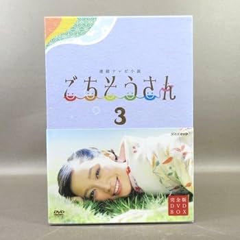 連続テレビ小説 ごちそうさん 完全版 DVD BOX セット ごちそうさん完全版DVDBOX